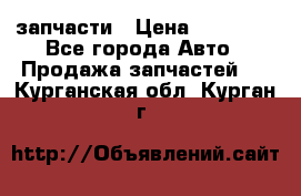 запчасти › Цена ­ 30 000 - Все города Авто » Продажа запчастей   . Курганская обл.,Курган г.